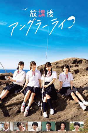 放課後アングラーライフ