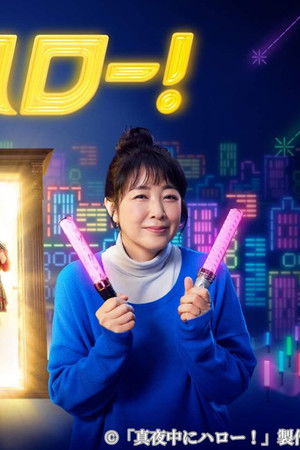 真夜中にハロー！