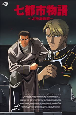 七都市物語　～北極海戦線～