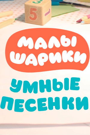 Малышарики. Умные песенки