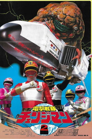 電撃戦隊チェンジマン　シャトルベース！危機一髪！