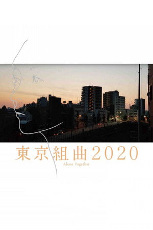 東京組曲2020