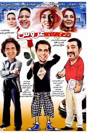 شاخه گلی برای عروس