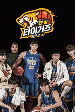 진짜 농구, 핸섬 타이거즈