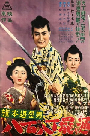 旗本退屈男　八百八丁罷り通る