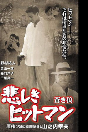 悲しきヒットマン 蒼き狼