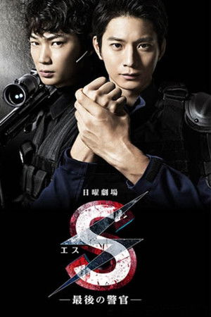 S -最後の警官-