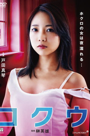 ほくろの女は夜濡れる