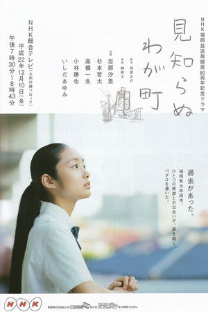 見知らぬわが町