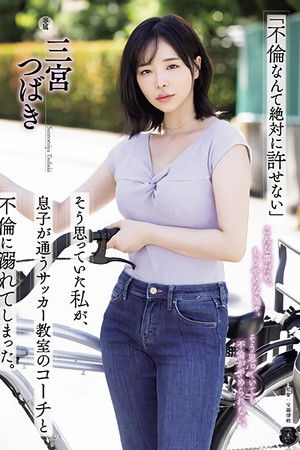 ATID-590 「不倫なんて絶対に許せない」そう思っていた私が、息子が通うサッカー教室のコーチと不倫に溺れてしまった。 三宮つばき