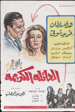 العائلة الكريمة