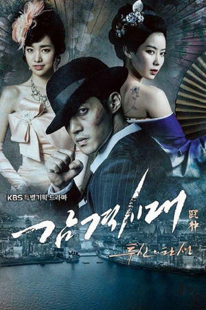 감격시대: 투신의 탄생