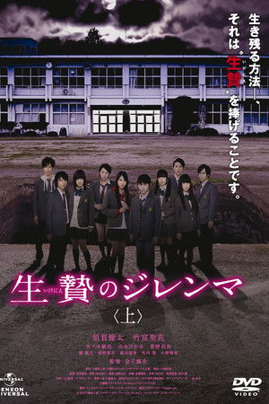 生贄のジレンマ 上