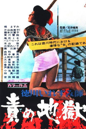 徳川いれずみ師：責め地獄