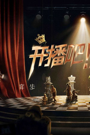 开播吧！短剧季