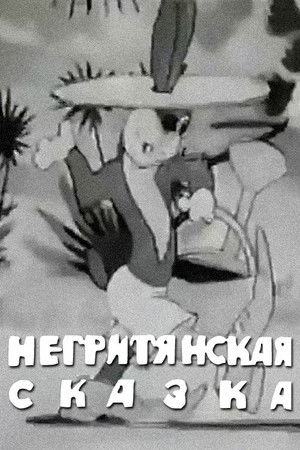 Негритянская сказка