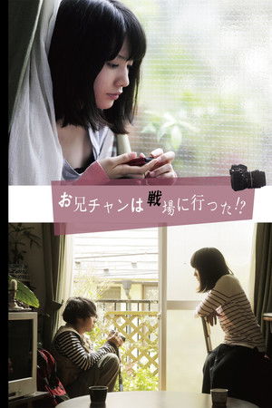 お兄チャンは戦場に行った！？