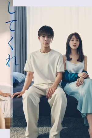 あなたがしてくれなくても