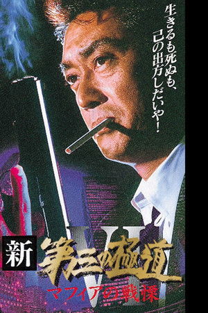 新・第三の極道VI マフィアの戦慄
