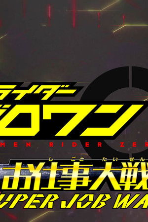 仮面ライダーゼロワン: 超（スーパー）お仕事大戦