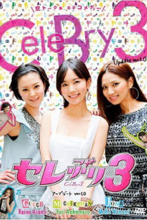 セレぶり3