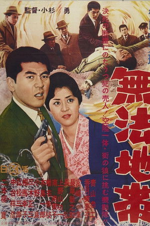 機動捜査班　無法地帯