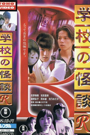 学校の怪談R