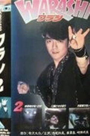 妖怪伝説・WARASHI Vol: 2