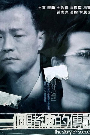 一個賭波的傳說