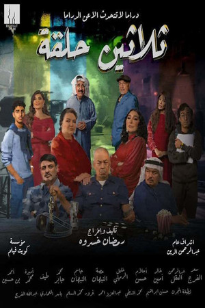 Thirty Episodes ثلاثين حلقة