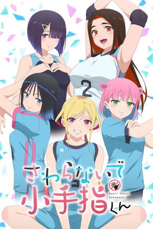 さわらないで小手指くん