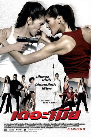 เดอะเมีย