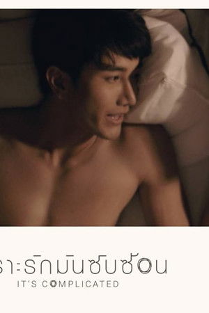 เพราะรักมันซับซ้อน