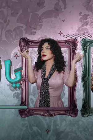 يا أنا يا هي