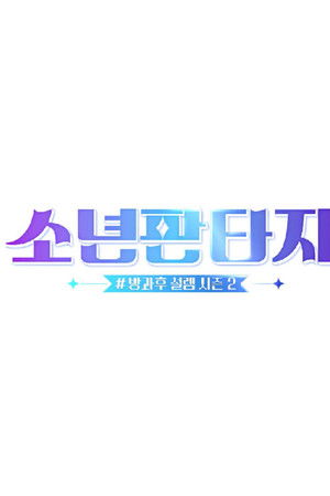 소년판타지 - 방과후 설렘 시즌2