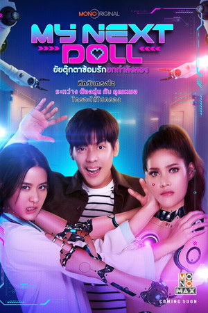 ยัยตุ๊กตาซ้อมรักยกกำลังสอง