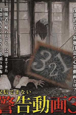 配信できない 警告動画 3