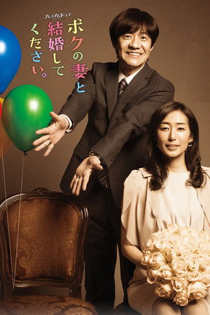 ボクの妻と結婚してください