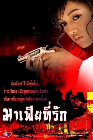 มาเฟียที่รัก