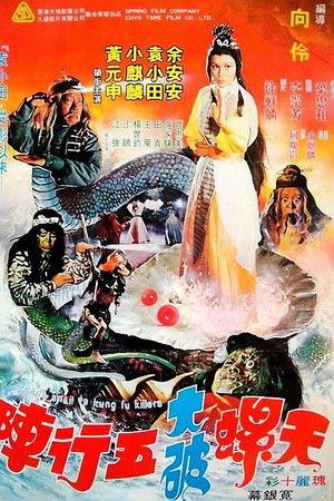 天螺大破五行陣