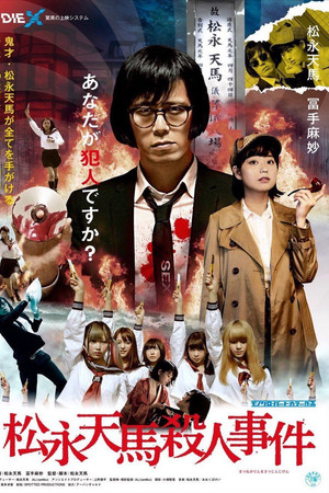 松永天馬殺人事件