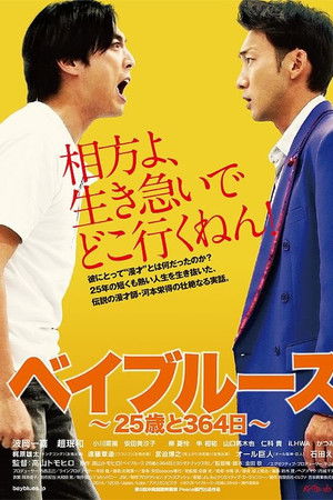 ベイブルース 〜25歳と364日〜