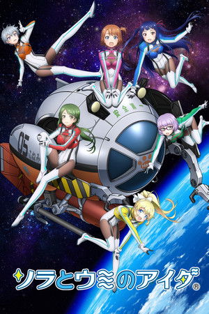 ソラとウミのアイダ