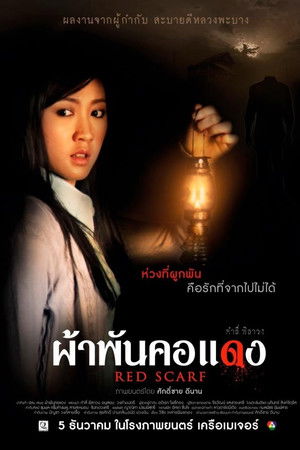 ผ้าพันคอแดง