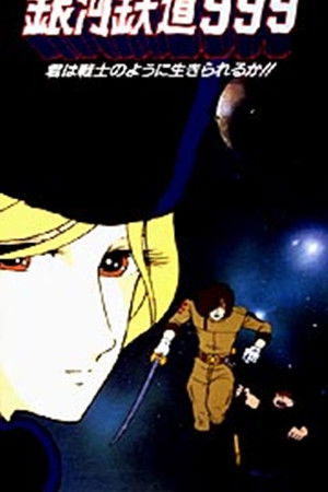 銀河鉄道 999 君は戦士のように生きられるか！？