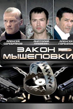 Закон мышеловки