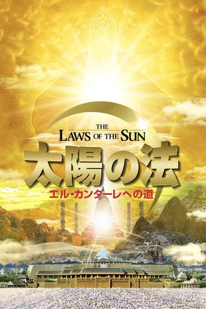 太陽の法 エル・カンターレへの道