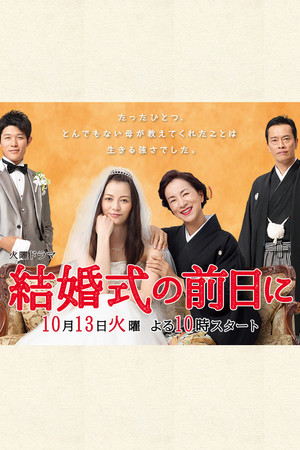 結婚式の前日に