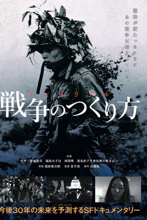 インペリアル　戦争のつくり方