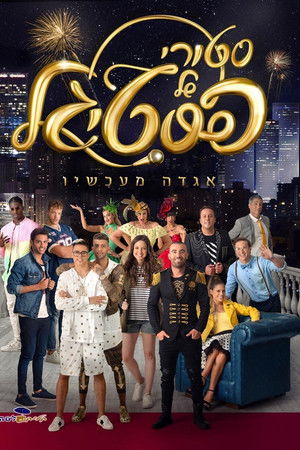 סטורי של פסטיגל